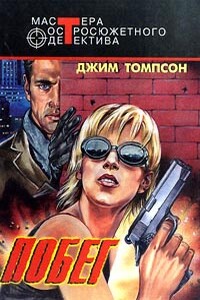 Сейчас и на земле. Преступление. Побег - Джим Томпсон