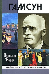 Гамсун. Мистерия жизни - Наталия Валентиновна Будур