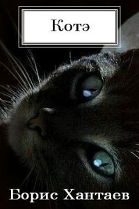 КОТэ - Борис Хантаев