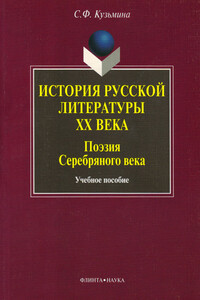 История русской литературы XX в. Поэзия Серебряного века - Светлана Фёдоровна Кузьмина