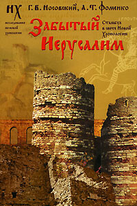 Забытый Иерусалим. Стамбул в свете Новой Хронологии - Анатолий Тимофеевич Фоменко, Глеб Владимирович Носовский