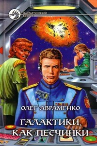 Галактики, как песчинки - Олег Евгеньевич Авраменко