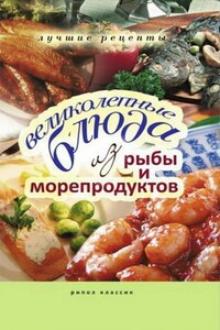 Великолепные блюда из рыбы и морепродуктов - Е А Бойко