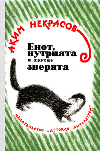 Енот, нутрията и другие зверята - Аким Владимирович Некрасов