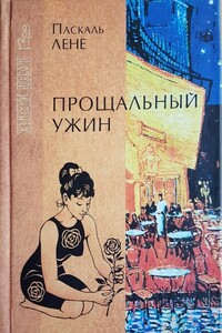 Неуловимая - Паскаль Лэне