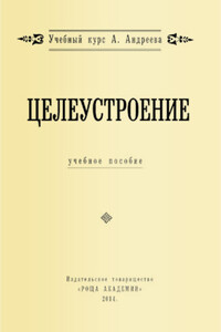Целеустроение - Александр Александрович Шевцов