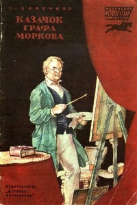 Казачок графа Моркова - Софья Абрамовна Заречная
