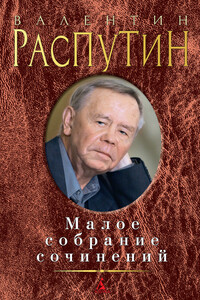 Малое собрание сочинений - Валентин Григорьевич Распутин