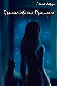 Прикосновение Прошлого - Алёна Харди