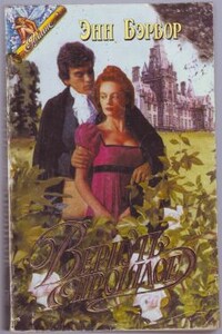 Вернуть прошлое - Энн Бэрбор