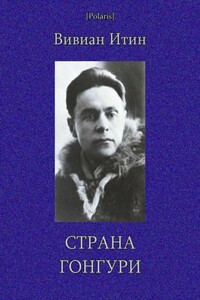 Страна Гонгури - Вивиан Азарьевич Итин