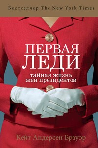 Первая леди. Тайная жизнь жен президентов - Кейт Андерсен Брауэр