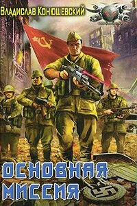 Основная миссия - Владислав Николаевич Конюшевский