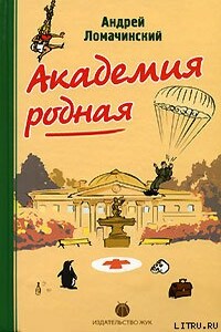 Академия родная - Андрей Анатольевич Ломачинский