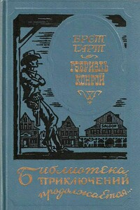 Гэбриэль Конрой - Брет Гарт