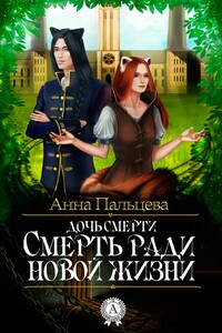 Смерть ради новой жизни - Анна Олеговна Пальцева
