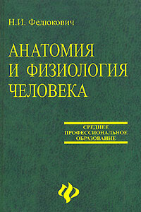Анатомия и физиология человека - Николай Иванович Федюкович