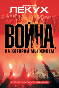 Война, на которой мы живем. Байки смутного времени - Дмитрий Валерьянович Лекух