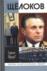 Щёлоков - Сергей Александрович Кредов
