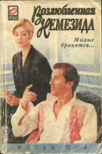 Возлюбленная Немезида - Меган Пол
