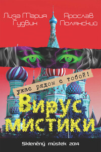 Вирус мистики - Лиза Мария Гудвин, Ярослав Полянский