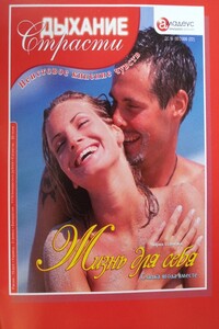 Жизнь для себя: Сладка ягода вместе - Мария Павлова