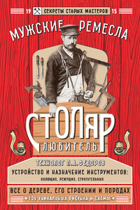 Столяр-любитель - Е Левашева