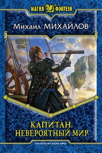 Невероятный мир - Михаил Михайлович Михайлов