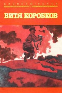 Витя Коробков - Екатерина Иосифовна Суворина