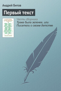 Первый текст - Андрей Георгиевич Битов