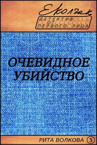 Очевидное убийство - Елена Колчак