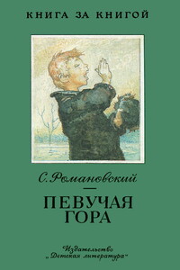 Певучая гора [авторский сборник] - Станислав Тимофеевич Романовский