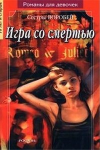 Игра со смертью - Вера и Марина Воробей