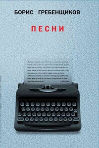 Книга Песен - Борис Борисович Гребенщиков