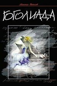Гоголиада - Максим Фёдорович Веселов
