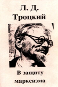 В защиту марксизма - Лев Давидович Троцкий