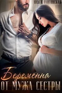 Беременна от мужа сестры - Ольга Ялитовская