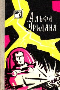 Альфа Эридана (Сборник) - Валентина Николаевна Журавлева, Генрих Саулович Альтов