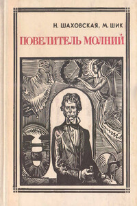 Повелитель молний - Микаэла Шик, Наталия Дмитриевна Шаховская-Шик