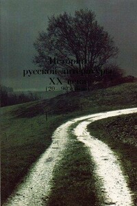 История русской литературы XX века (20–90–е годы). Основные имена. - Сергей Иванович Кормилов