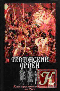 Тевтонский орден. Крах крестового похода на Русь - Герман Вартберг, Эрнест Лависс