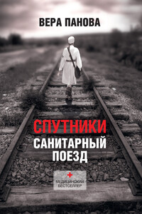 Спутники - Вера Федоровна Панова