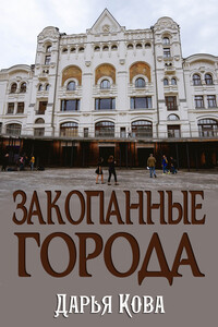 Закопанные города - Дарья Юрьевна Калыбекова