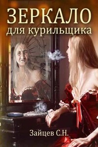 Зеркало для курильщика - Сергей Николаевич Зайцев