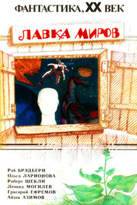 Лавка миров - Роберт Шекли