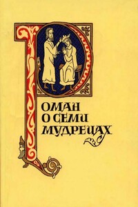 Роман о семи мудрецах - Неизвестный Автор
