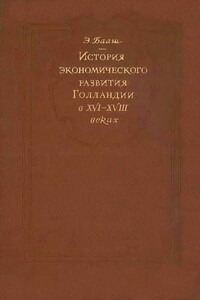 История экономического развития Голландии в XVI-XVIII веках