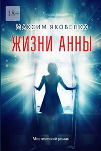Жизни Анны. Мистический роман - Максим Яковенко