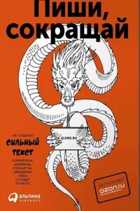Пиши, сокращай. Как создавать сильный текст - Людмила Сарычева, Максим Олегович Ильяхов