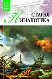 Старая Пинакотека - И Кравченко